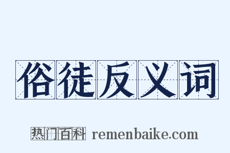 俗徒反义词是什么意思的图片